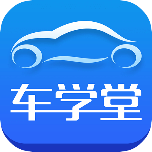 车学堂v4.1.9