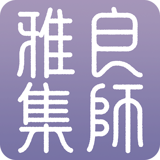 良师雅集v1.0.3