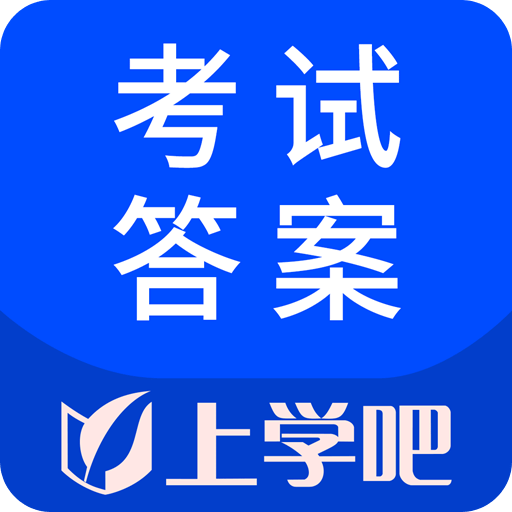 考试答案v1.0.0