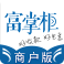 富掌柜商戶版