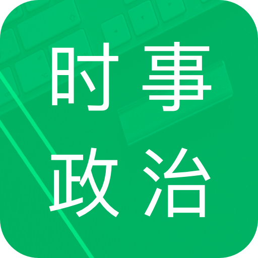 时事政治题库v2.1