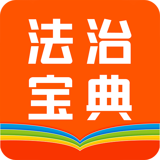 百姓法治宝典v4.1.0