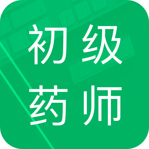 初级药师题库v2.1