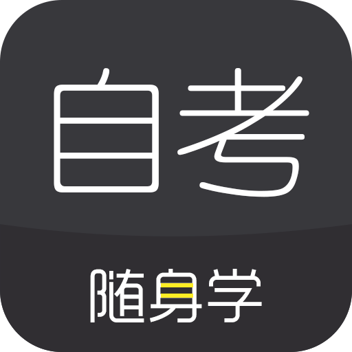 自考题库随身学本科专科v1.0.2