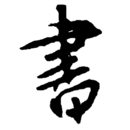 書法碑帖大全