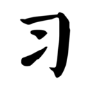 習字社
