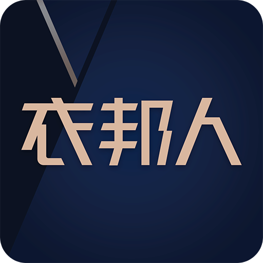 衣邦人v5.5.1