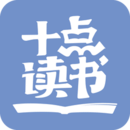十點讀書