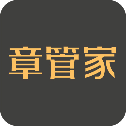 章管家v3.2.2