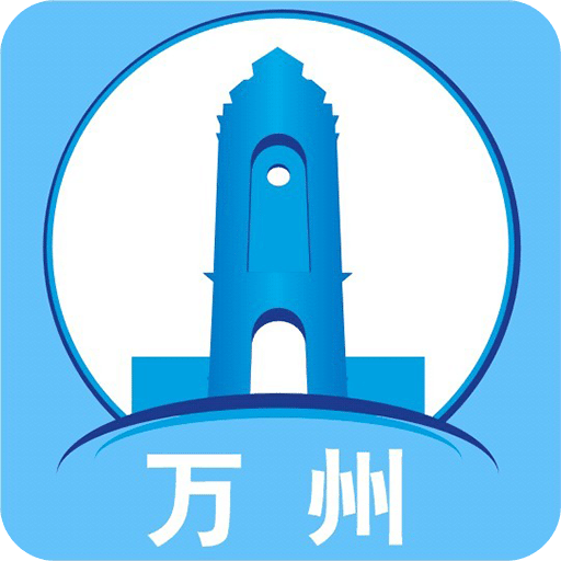 看萬州