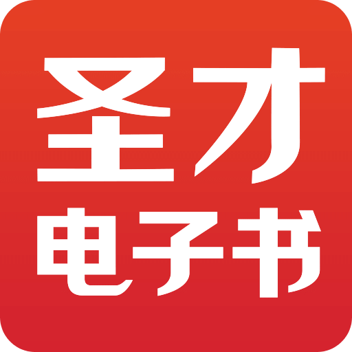 圣才电子书v5.4.2