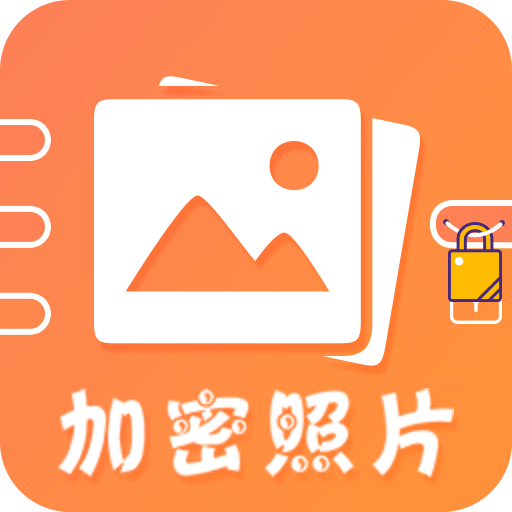 加密照片