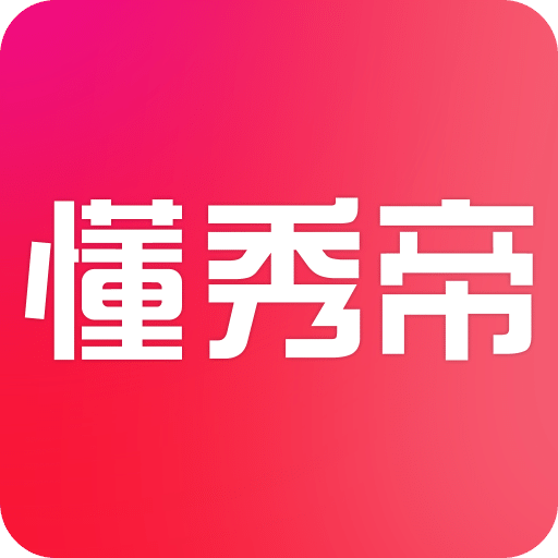 懂秀帝v1.0.1