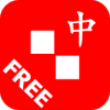 中文通 Free