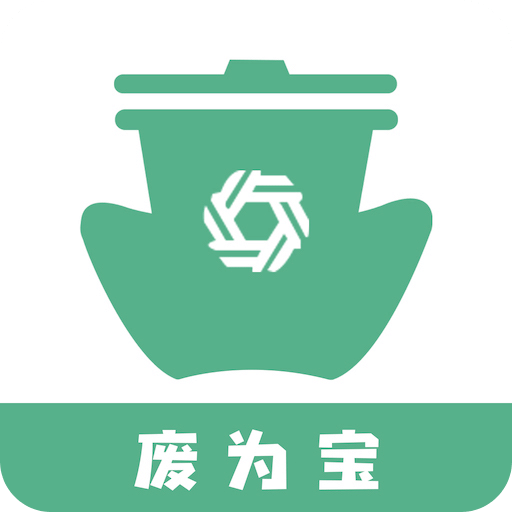 废为宝