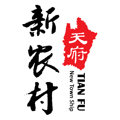 天府新农村