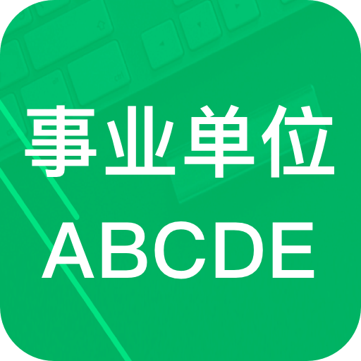 事业单位ABCDv5.1