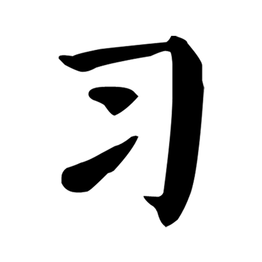 习字社v1.2.3