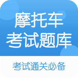 摩托車駕考題庫-科目一到科目四