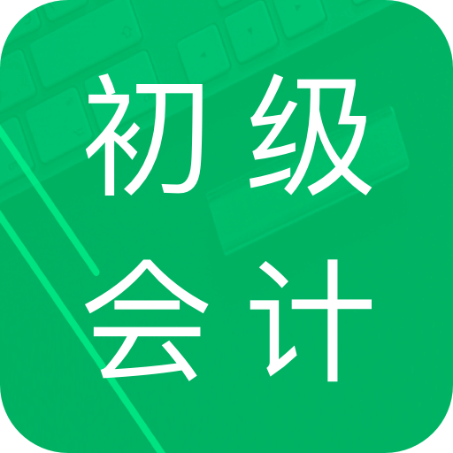 初级会计职称题库v2.1