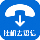 掛機去短信