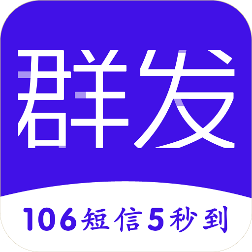 群發(fā)短信