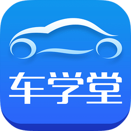 车学堂v4.2.0