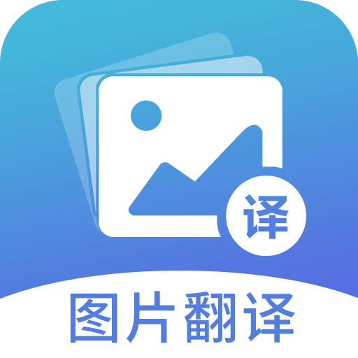 图片翻译v3.8.1