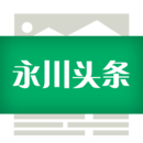 永川頭條