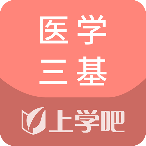 医学三基v1.0.0