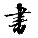 書法字典