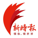 新時報