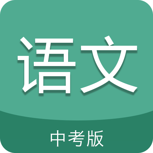 中考语文通v3.5
