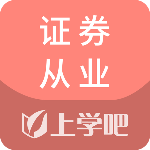 证券从业资格题库v1.0.1