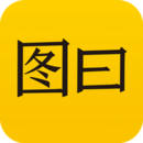 圖曰