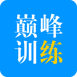 巅峰训练v2.0.2