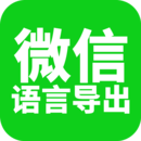 微信語音導(dǎo)出