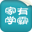 家有學(xué)霸