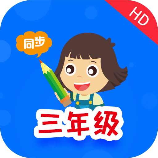 小学同步三年级HDv2.5.9