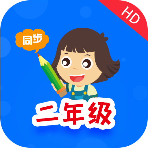 小学同步二年级v2.5.9