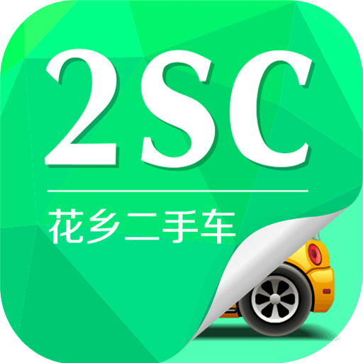 2SC花乡二手车