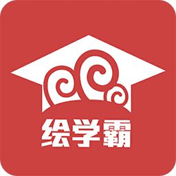 绘学霸v3.6