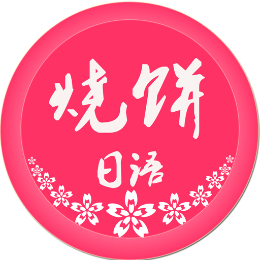 烧饼日语v2.1.1