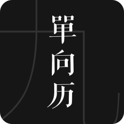 單向歷
