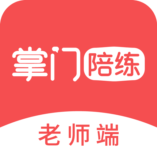 掌门陪练老师端v2.9.0