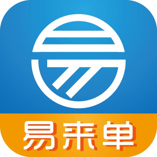 易來單