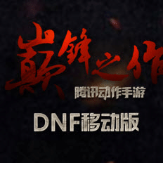 dnf手游约