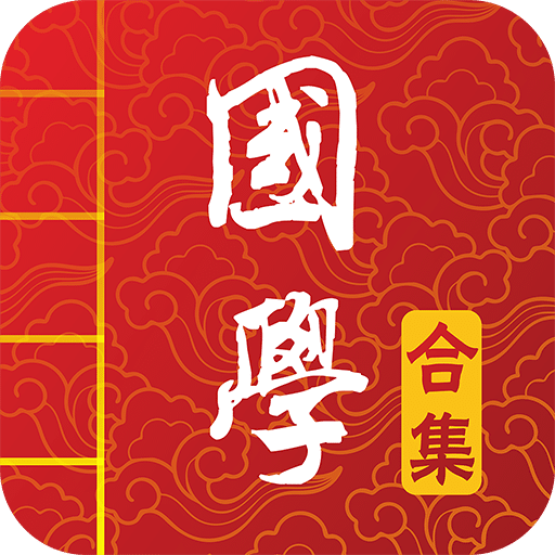 國學(xué)啟蒙有聲圖文合集