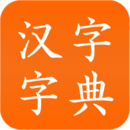漢字字典