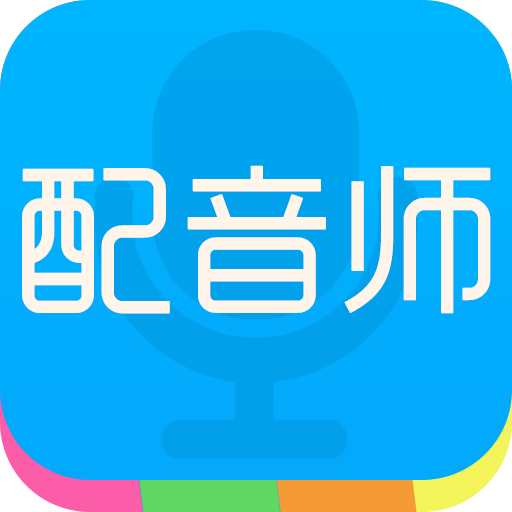 配音師